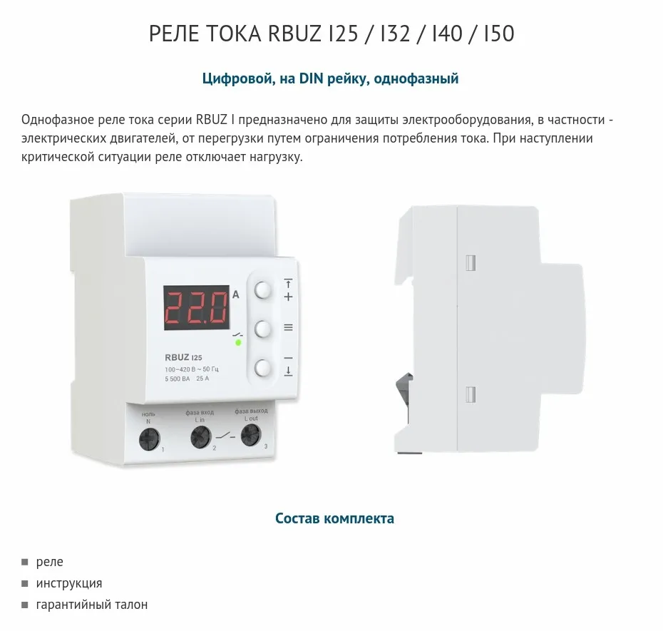 RBUZ I - электронное, цифровое однофазное реле контроля тока на DIN рейку для защиты электрооборудования от перегрузки, в частности