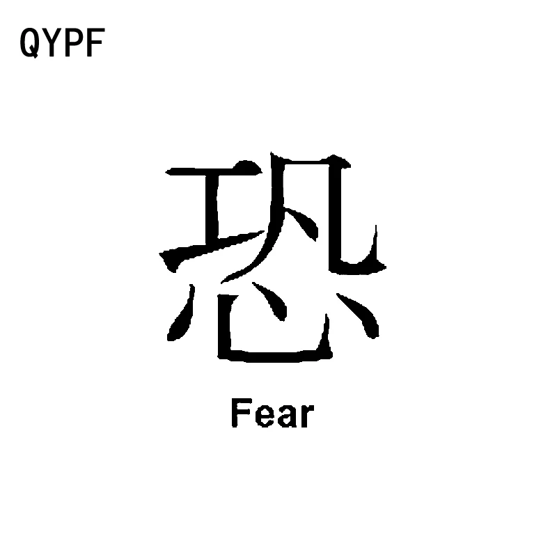 

QYPF 12.4CM*15CM Funny Chinese Kanji FEAR Vinyl Car Sticker Motorcycle Car-styling Decals Black/Silver C15-0387