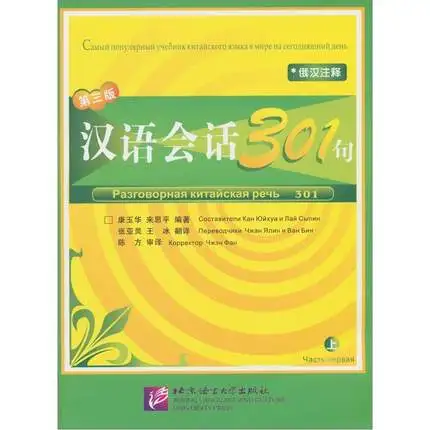 

Chinese Conversational 301 sentences for Russian learning hanyu textbook (Chinese - Russian Edition)