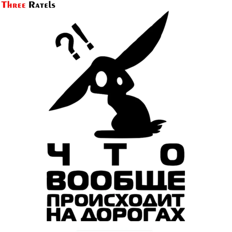 Three Ratels TZ 947# 20*13.2см 1 3 шт виниловые наклейки на авто Что вообще происходит дорогах?