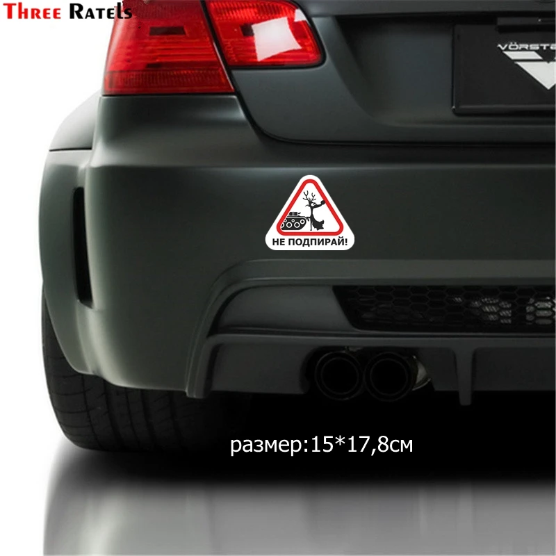 Three Ratels TZ 1086#15*17.8см 1 4шт прикольные полноцветные наклейки не подпирай на авто