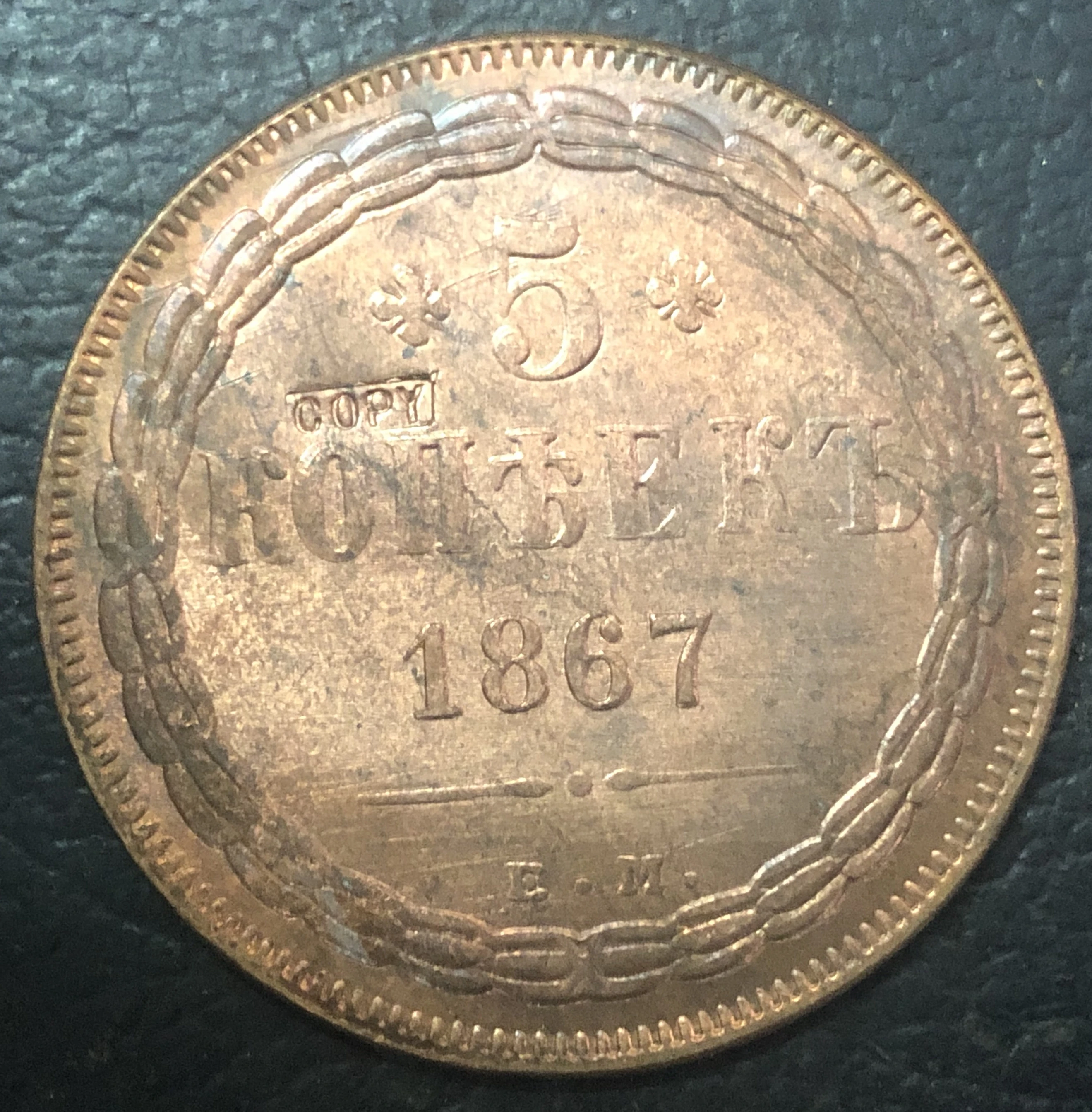 Медная монета с копией Российская империя 5 копеек Nikolay I / Aleksandr II 1867|copper pipe|coin tablecoin