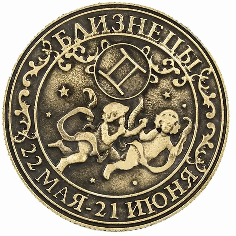 Созвездие близнецов античные монеты зодиака Реплика монет оригинальные русские