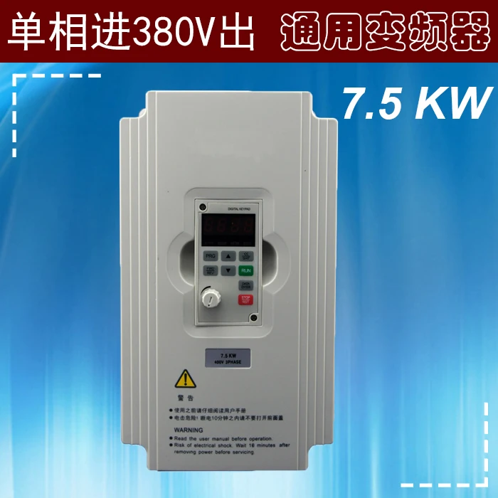 

Single-phase 220V input to three-phase 380V output 7.5KW universal inverter / motor frequency converter