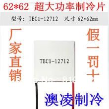 TEC1-12712 62*62 мм Термоэлектрический охладитель модуль Пельтье