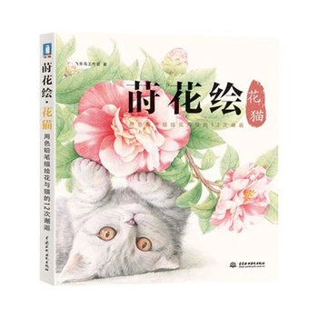 

Used Children Adult Drawing Coloring Books Flower and Lovely Cat Art Book Relieve Stress Students Painting Book