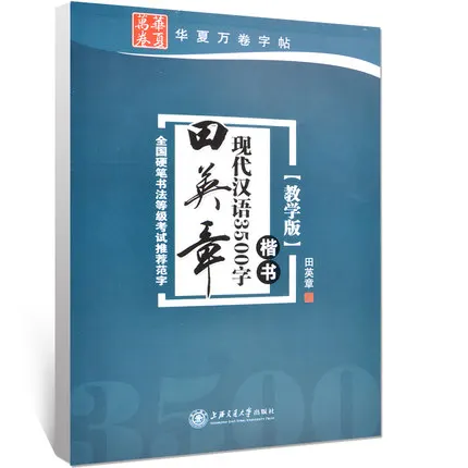 Китайская тетрадь ручка Тянь Yingzhang обычный скрипт: 3500 китайские общие персонажи упражнения книга практика hanzi книга для взрослых
