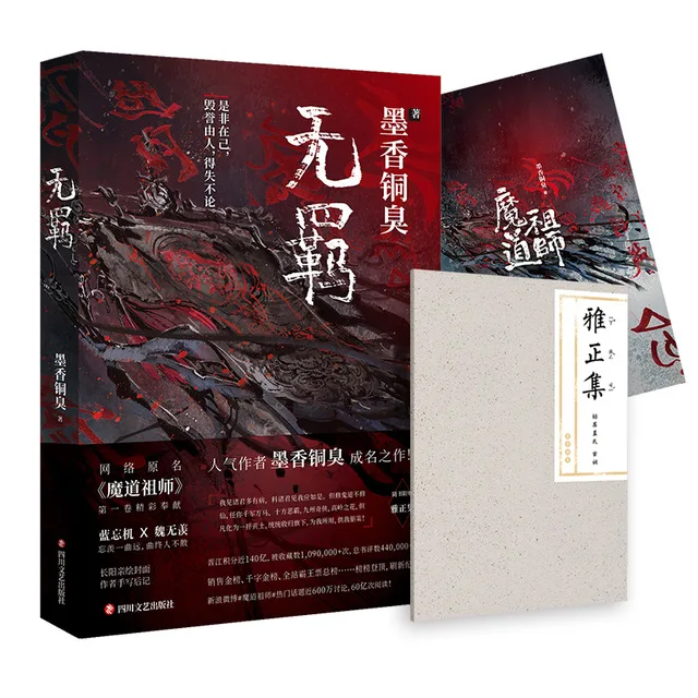 Популярный MXTX Wu Ji китайский новелла Mo Dao Zu Shi Том 1 Фэнтези новелла официальная книга для взрослых