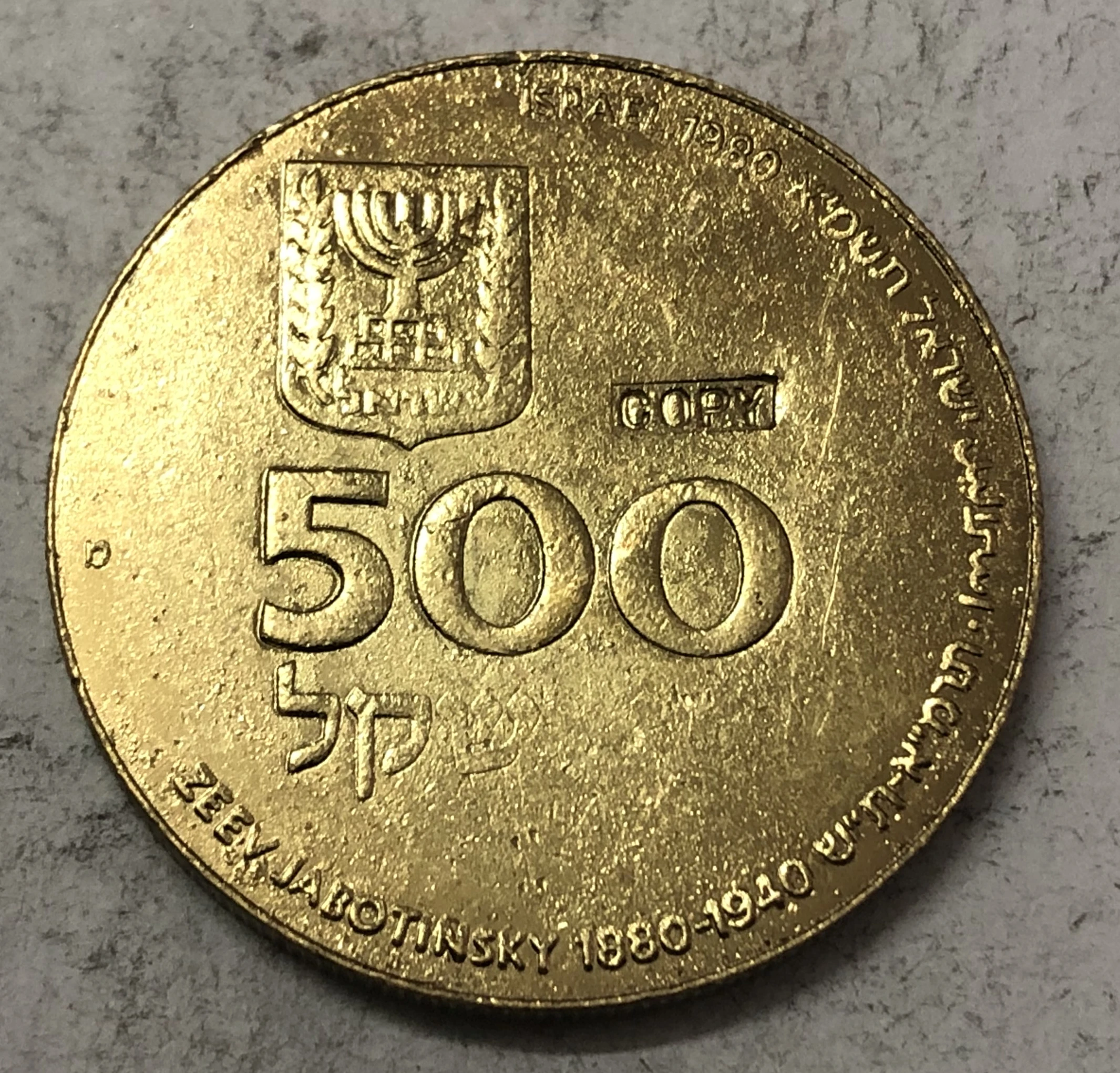 Израиль 5741 (1980) год 500 Sheqel Zeev Jabotinsky годовщина рождения копия золотой
