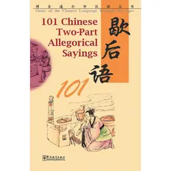 101 китайский двух частей аллегорические говоря Самоцветы в Пособия по китайскому языку сквозь века книги исследования Китайский и культуры