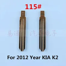 Пустое лезвие ключа 115# для 2012 год KIA K2 латунь Материал лезвие выкидного ключа № 115 [10 шт./лот]