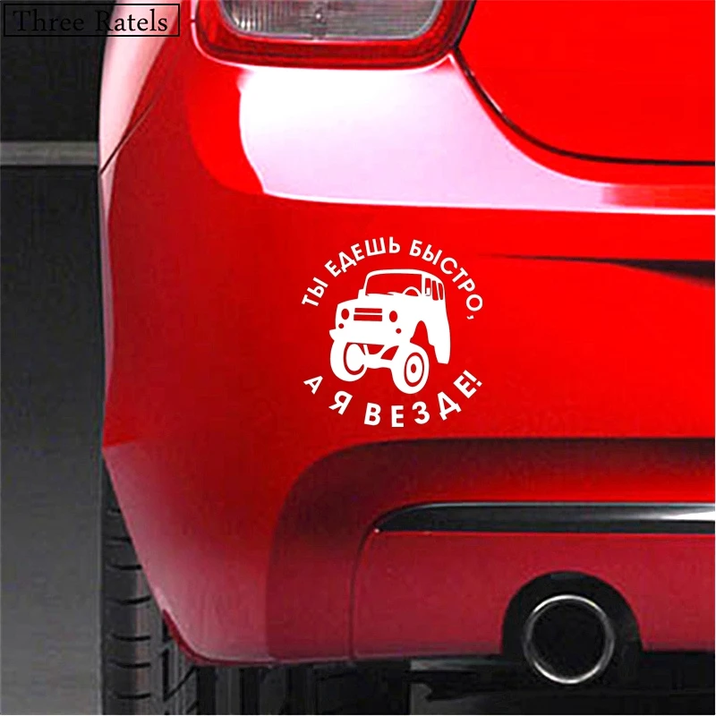 Three Ratels TZ 499 15 на 15.7см 1 5 шт ТЫ ЕДЕШЬ БЫСТРО А Я ВЕЗДЕ! наклейка УАЗ UAZ стикеры