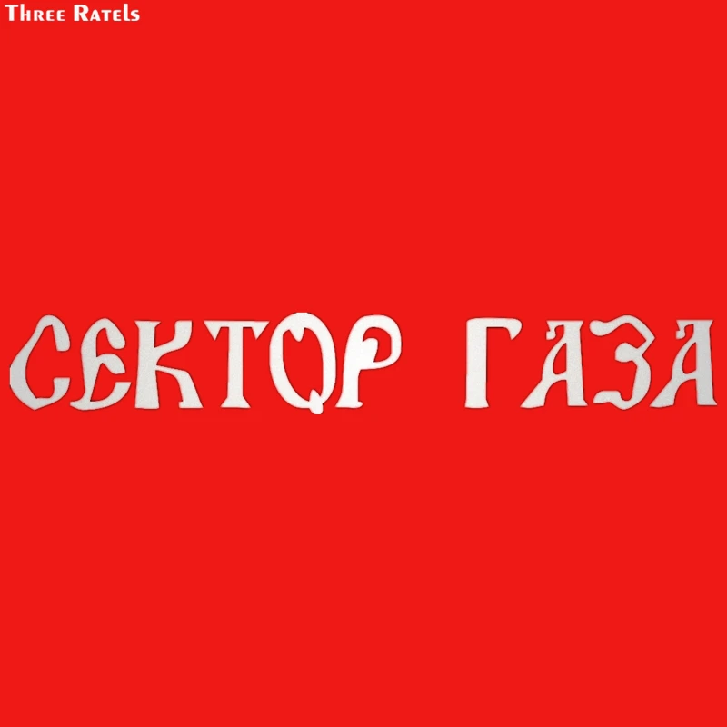Three Ratels TZ 1270 8.7*60см 1 2 шт сектор газа Юрий Хой светоотражающие виниловые наклейки