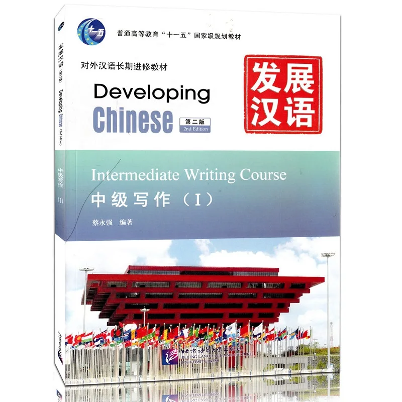 Learn Chinese Textbook Developing Chinese 2nd Edition Intermediate Learn Chinese Textbook Developing Chinese 2nd Edition Intermediate