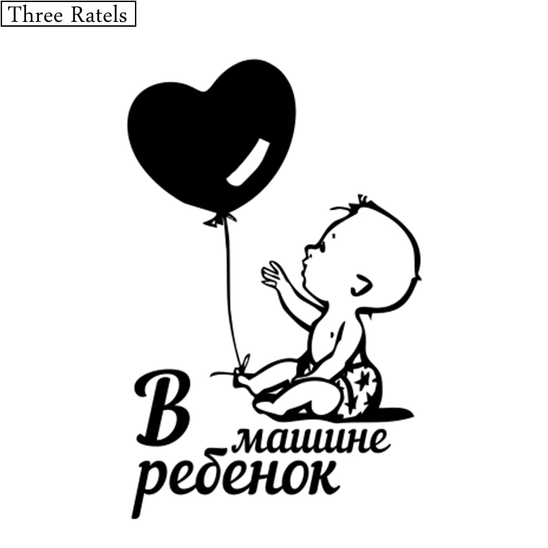 Three Ratels TZ 047 11*18см 1 5шт РЕБЁНОК В МАШИНЕ наклейки на авто автомобиль|baby in car|in carbaby car |