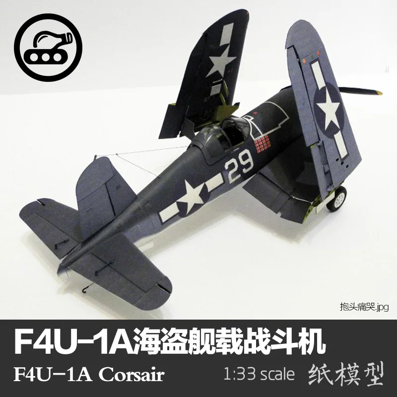 Американский F4U-1A пиратский носитель Бумажная модель в 1:33 авиационная модель армейский особняк DIY