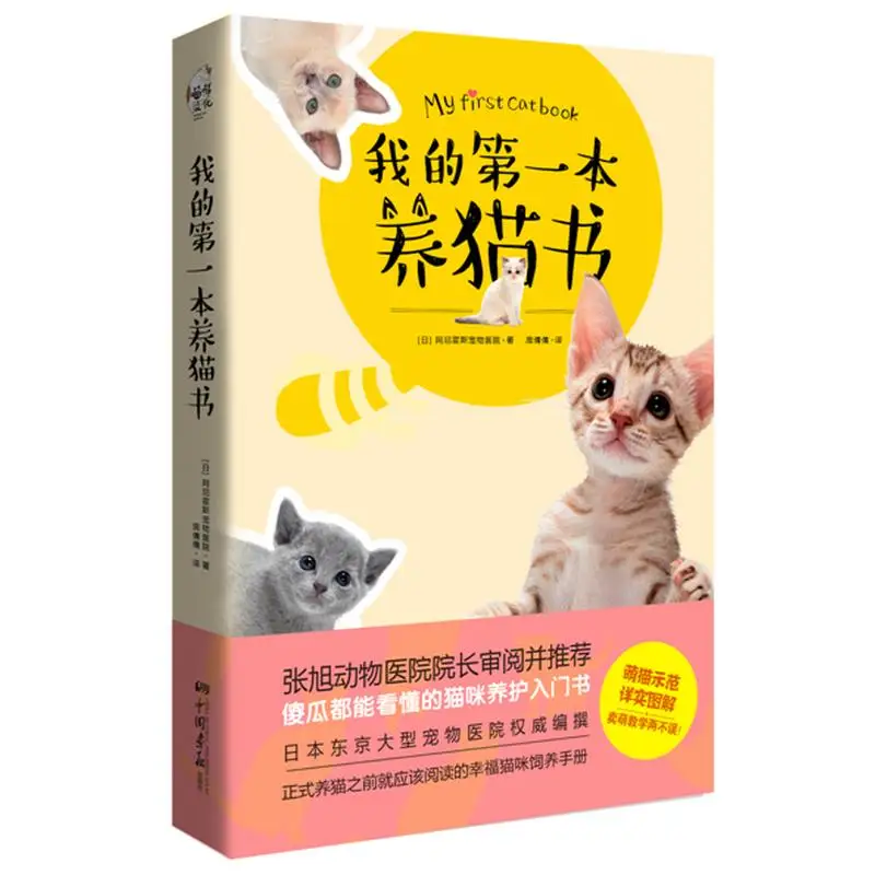 

New Hot 1 pcs my first cat book Pet hospital recommendation book for adult