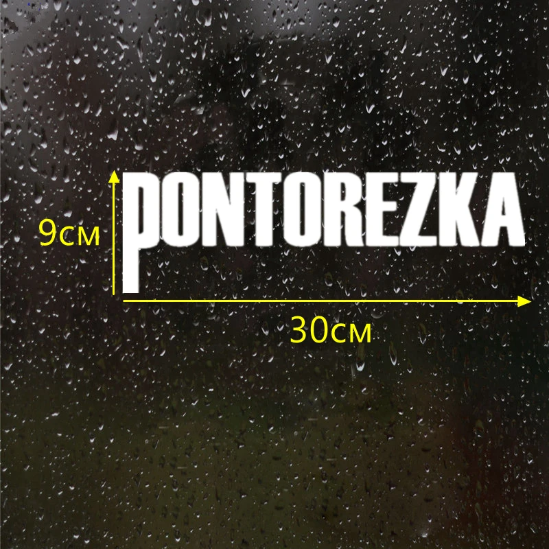 CK2320#30*9см наклейки на авто PONTOREZKA водонепроницаемые машину наклейка для