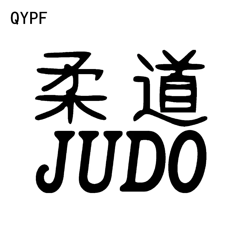 

QYPF 13.7*11.3CM Mysterious Judo Decor Car Bumper Decor Sticker Vinyl Silhouette Accessories C16-0373