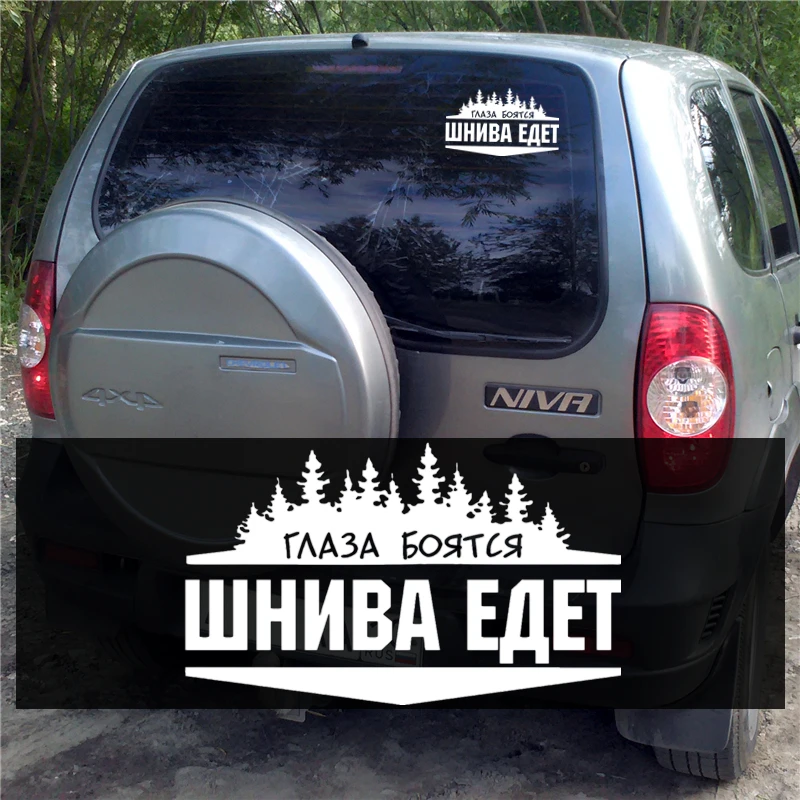 Глаза боятся нива едет на машине