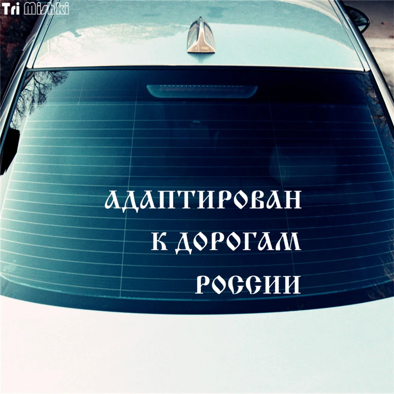 Tri Mishki HZX053 12*22.6см 1 4 шт наклейки на авто адаптирован к дорогам россии уаз uaz 4x4