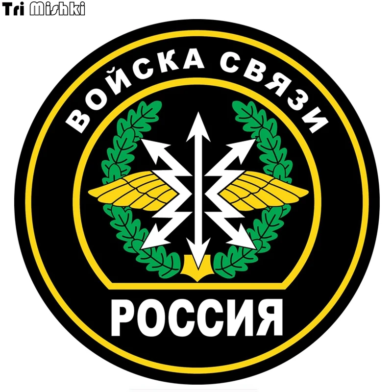 Tri Mishki WCS026 15x15 см армия связи России забавная наклейка для автомобилей Красочные