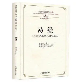 Двуязычное чтение китайской классики: книга изменений на китайском и английском языках