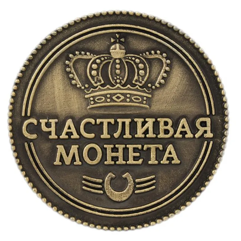 Подарочная Монета на удачу, памятная монета для России, аксессуары для украшения дома, винтажная сувенирная монета, подарок на год, старые монеты
