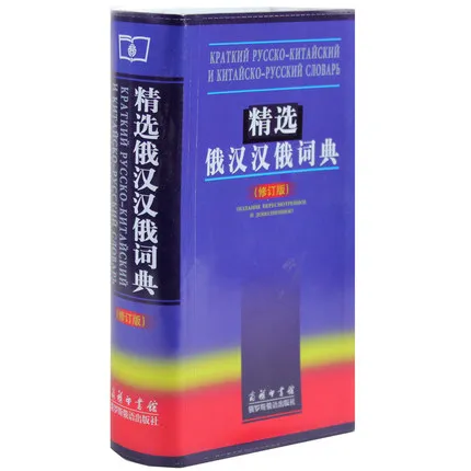 

Chinese Russian Dictionary learning Chinese tool book Chinese character hanzi book