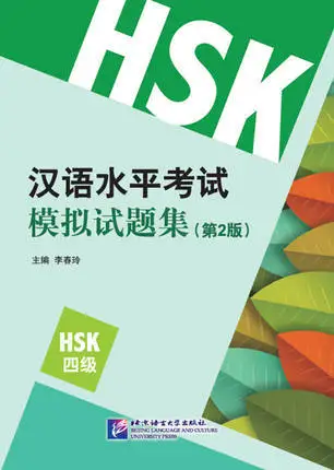 

The simulation test set of the new Chinese Proficiency Test (HSK Level 4)