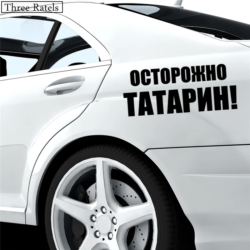 Three Ratels TZ 579 10.16*25см 1 4 шт ОСТОРОЖНО ТАТАРИН! наклейки на авто автомобиль Наклейки