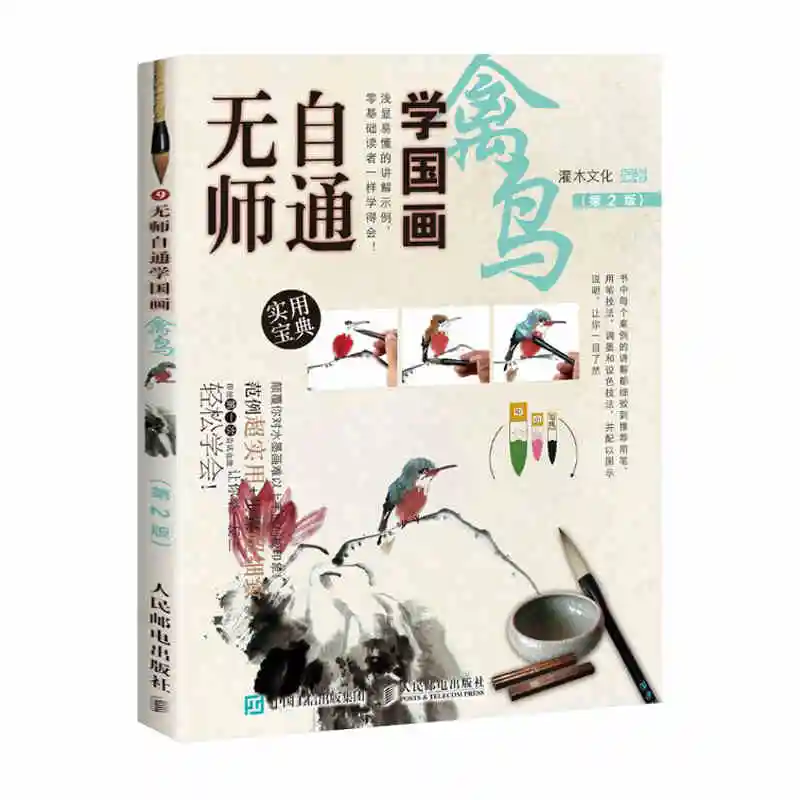 Chinese Brush Ink Art Painting Sumi e Self Study Technique Draw Birds Book Painting and calligraphy