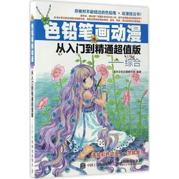 

Color pencil Comic painting animation book from entry to mastery