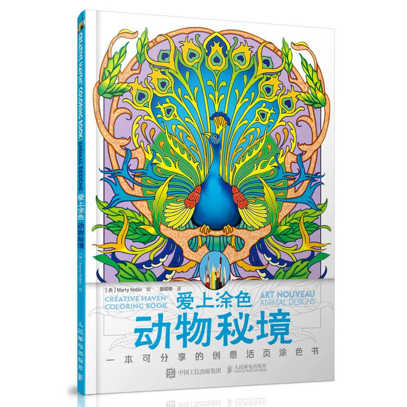 Nouveau животный дизайн книжка раскраска антистресс для взрослых снятие стресса livre