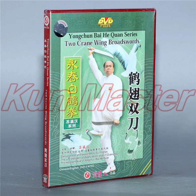 Yong Chun Bai He Quan серия Два журавля крыло Broadswords кунг-фу видео