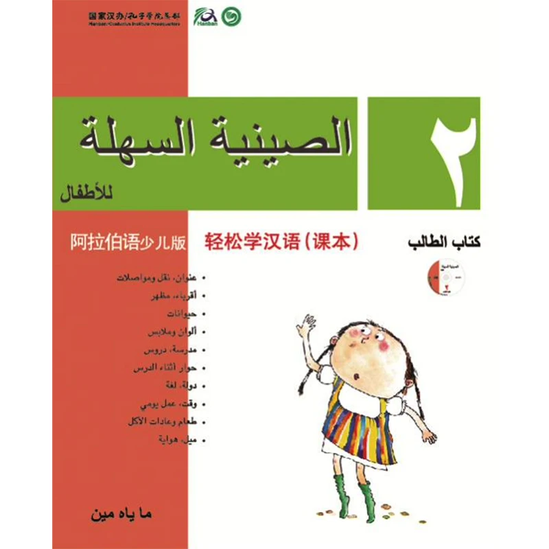 

Chinese Made Easy for Kids Textbook 2 Arabic Edition Simplified Chinese Version By Yamin Ma Chinese Study Book for Children