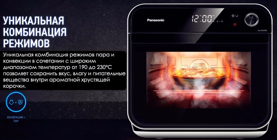 Panasonic NU-SC101WZPE Паровая конвекционная печь,18 автоматических программ,1230 Вт,Healthy Fry,3 режима приготовления на пару