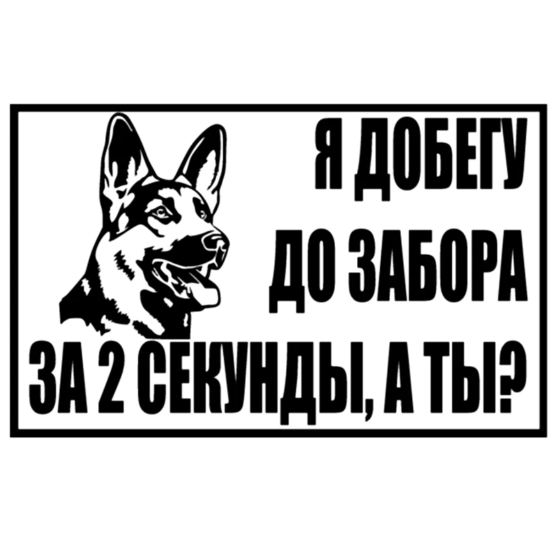 CS 1411#22 6*14см наклейки на авто Я добегу до забора водонепроницаемые машину наклейка