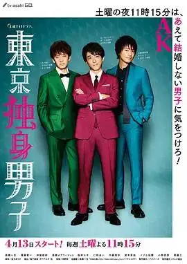 东京单身男子 东京单身男子