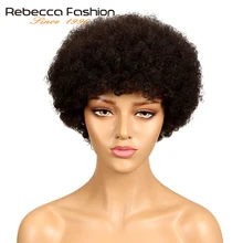 Rebecca Short Brazilian Afro Kinky Curly Wig Color 2# Dark Brown Remy Human Hair Kinky Curly Non Lace Wigs For Women