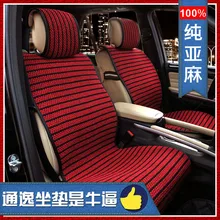 Четыре сезона общая подушка для сиденья автомобиля льдом сезон Лен для любых моделей автомобилей