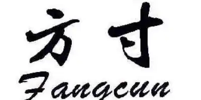 fangcun