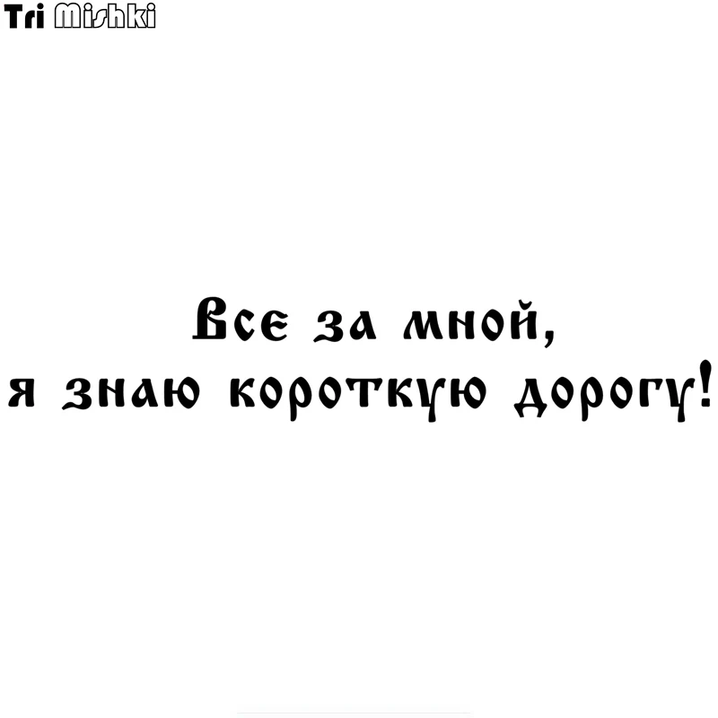 Tri Mishki HZX476 10.6*58см все за мной я знаю короткую дорогу! наклейки на авто автомобиль