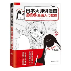 Японский мастер говоря о комиксах Zero основные комиксы вводный учебник книга комиксы рисунок техники книга