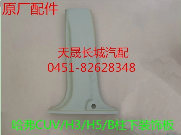 Great Wall Hover CUV / H3 under H5 B pillar trim panels lower panel |