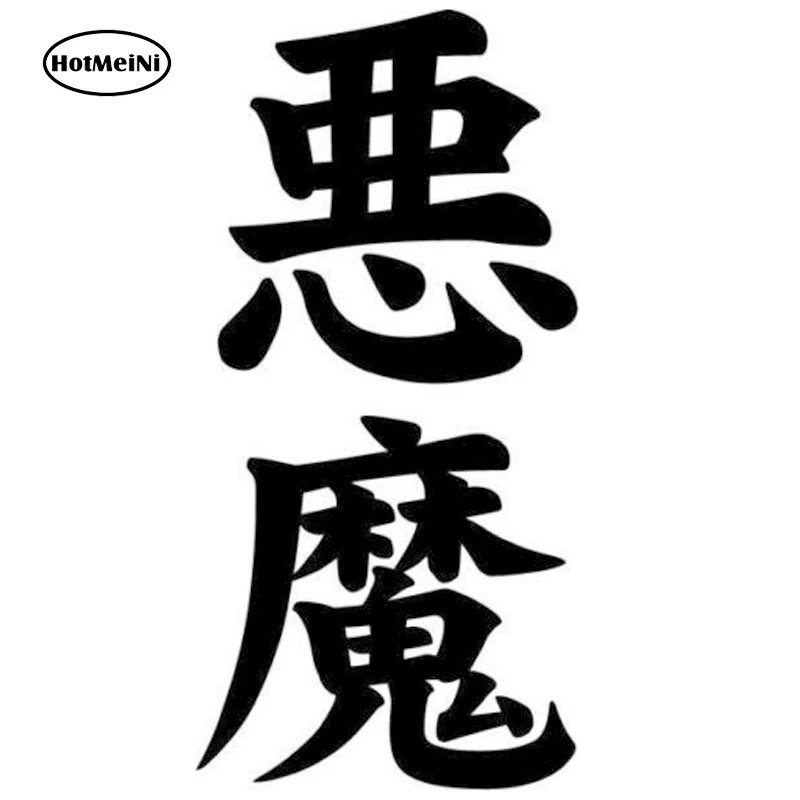 13センチメートル 6 3センチメートル悪魔悪魔漢字日本ファッションビニール車のステッカーc1 Car Stickers Aliexpress