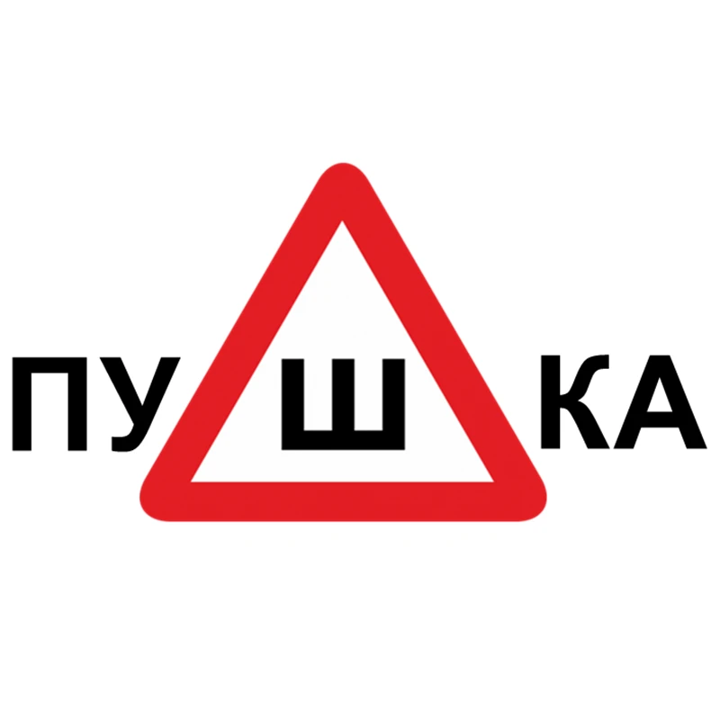 CS-603#19*36 6см наклейки на авто Знак Шипы Пушка водонепроницаемые машину наклейка