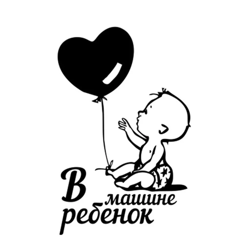 HungMieh Автомобильная наклейка 9 6*15 см интересный воздушный шар ребенок в