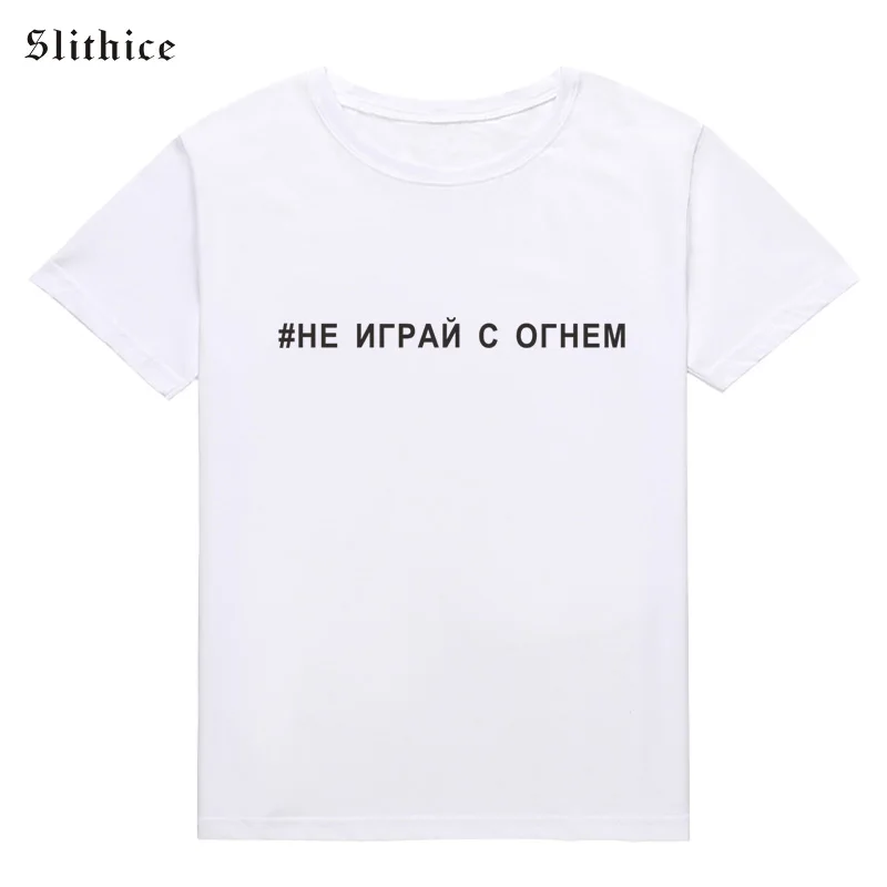 Футболка Slithice # не играй с огнем модный принт в виде русских букв хипстерская