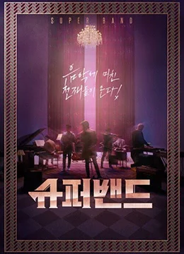 《超级乐队》2019年韩国音乐,真人秀综艺在线观看